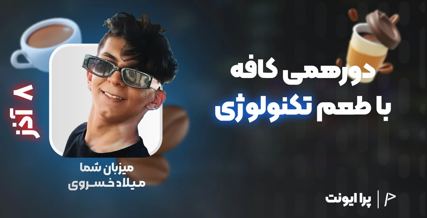 دورهمی کافه با طعم تکنولوژی در تهران - پرا ایونت